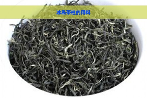 冰岛茶柱的用料