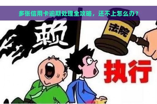 多张信用卡逾期处理全攻略，还不上怎么办？