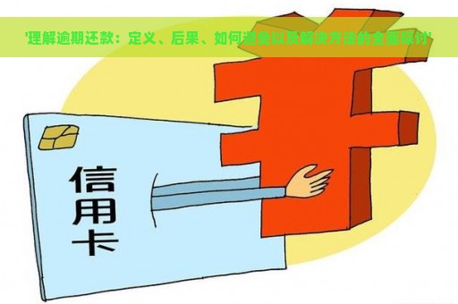 '理解逾期还款：定义、后果、如何避免以及解决方法的全面探讨'