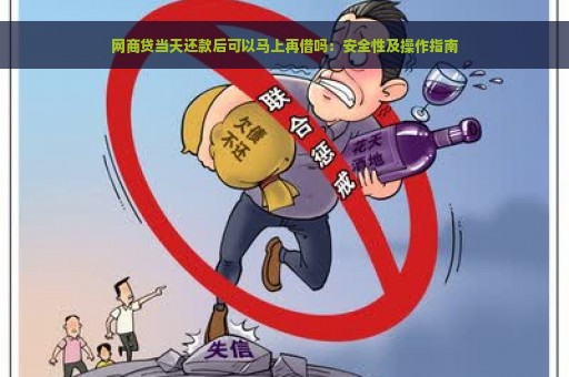 网商贷当天还款后可以马上再借吗：安全性及操作指南