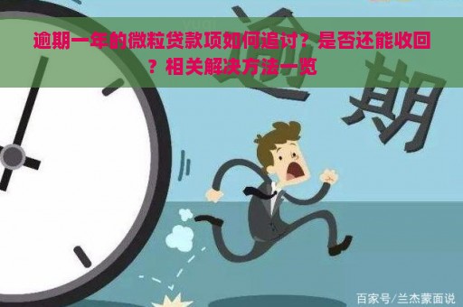 逾期一年的微粒贷款项如何追讨？是否还能收回？相关解决方法一览