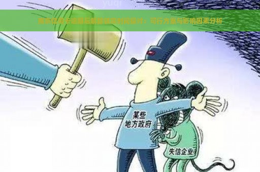 南京信用卡逾期后解除锁定时间探讨：可行方案与影响因素分析