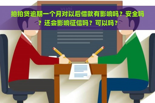 拍拍贷逾期一个月对以后借款有影响吗？安全吗？还会影响征信吗？可以吗？