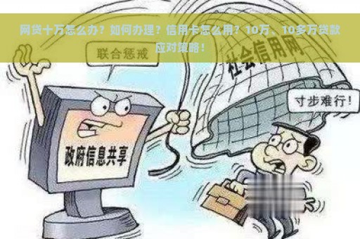 网贷十万怎么办？如何办理？信用卡怎么用？10万、10多万贷款应对策略！