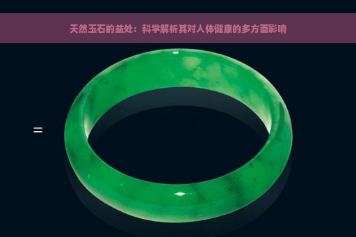 天然玉石的益处：科学解析其对人体健康的多方面影响