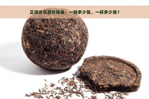 正宗冰岛茶价格表：一饼多少钱，一杯多少钱？