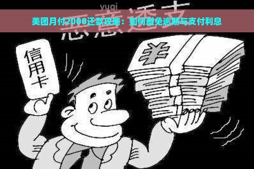 美团月付2000还款攻略：如何避免逾期与支付利息