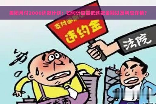 美团月付2000还款计划：如何计算最低还款金额以及利息详情？