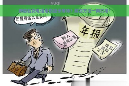 新微粒贷电话后仍提示等待？解决方法一网打尽！