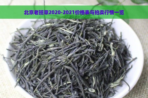 北京老班章2020-2021价格表与拍卖行情一览