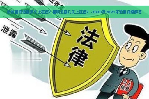 蚂蚁借呗逾期多久上征信？借呗逾期几天上征信？-2020及2021年逾期详细解答