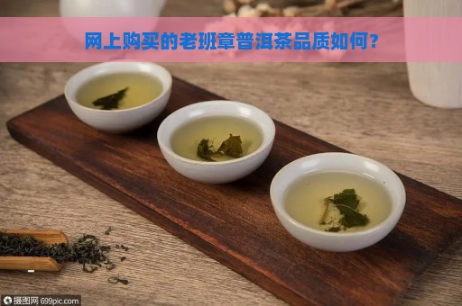 网上购买的老班章普洱茶品质如何？