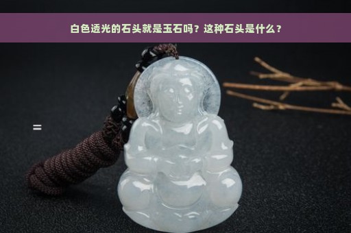 白色透光的石头就是玉石吗？这种石头是什么？