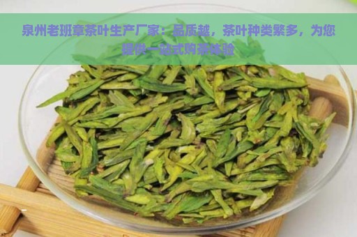 泉州老班章茶叶生产厂家：品质越，茶叶种类繁多，为您提供一站式购茶体验