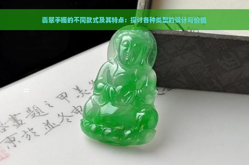 翡翠手镯的不同款式及其特点：探讨各种类型的设计与价值