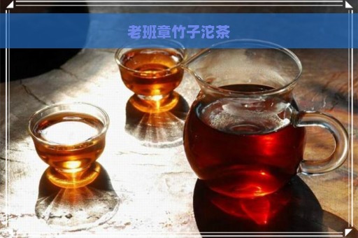 老班章竹子沱茶