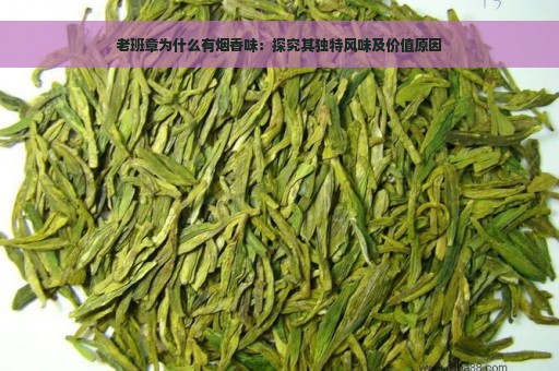 老班章为什么有烟香味：探究其独特风味及价值原因