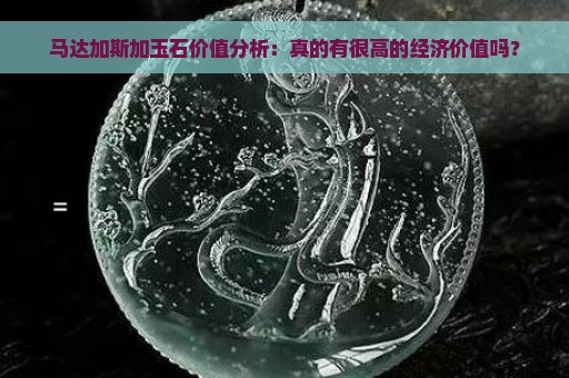 马达加斯加玉石价值分析：真的有很高的经济价值吗？