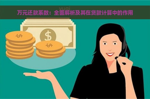 万元还款系数：全面解析及其在贷款计算中的作用