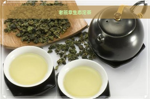 老班章生态沱茶