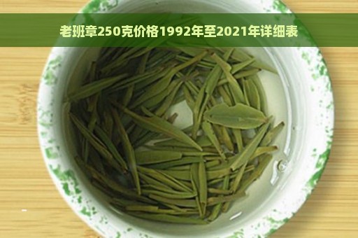 老班章250克价格1992年至2021年详细表