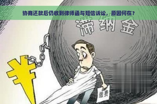 协商还款后仍收到律师函与短信诉讼，原因何在？