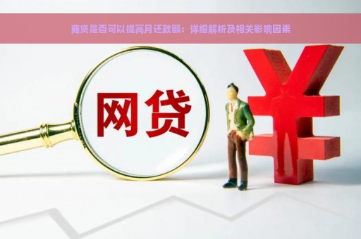 商贷是否可以提高月还款额：详细解析及相关影响因素