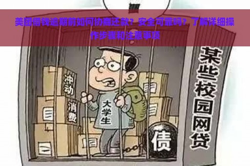 美团借钱逾期前如何协商还款？安全可靠吗？了解详细操作步骤和注意事项