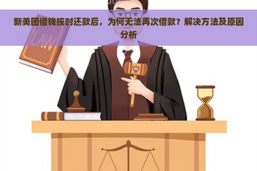 新美团借钱按时还款后，为何无法再次借款？解决方法及原因分析