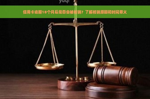 信用卡逾期18个月后是否会被核销？了解核销原因和时间意义