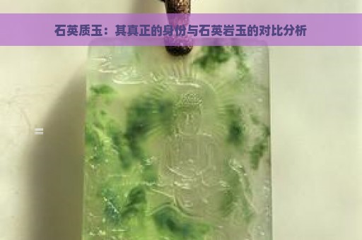 石英质玉：其真正的身份与石英岩玉的对比分析