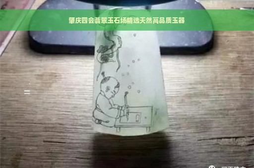 肇庆四会翡翠玉石场精选天然高品质玉器