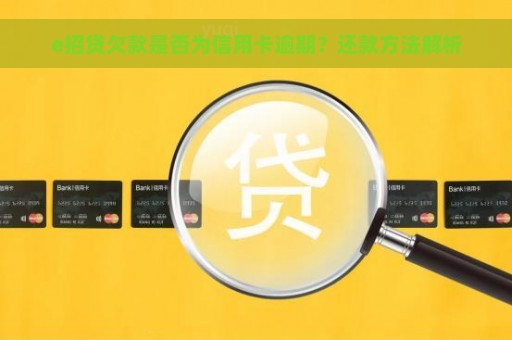 e招贷欠款是否为信用卡逾期？还款方法解析