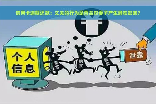 信用卡逾期还款：丈夫的行为是否会对妻子产生潜在影响？