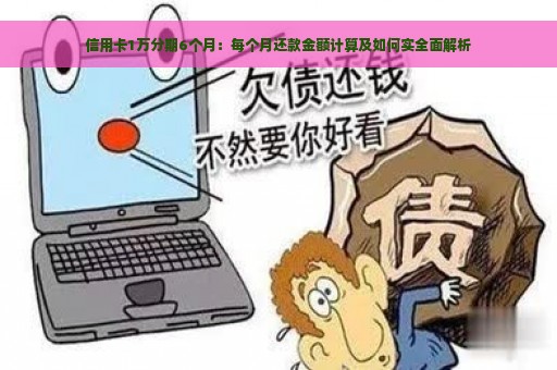 信用卡1万分期6个月：每个月还款金额计算及如何实全面解析