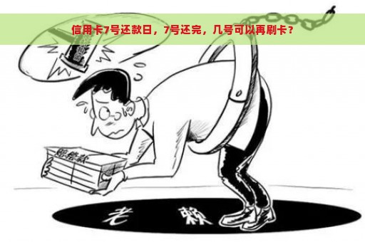 信用卡7号还款日，7号还完，几号可以再刷卡？