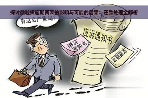 探讨微粒贷逾期两天的影响与可能的后果：还款处理全解析