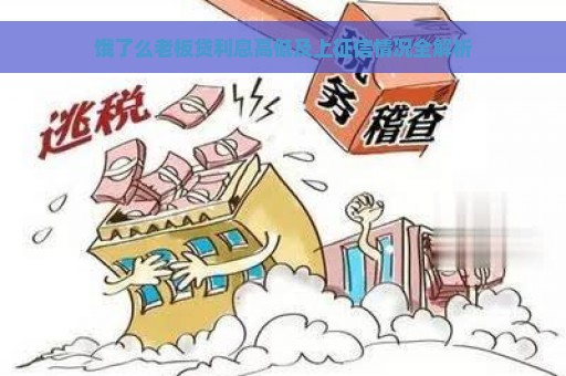 饿了么老板贷利息高低及上征信情况全解析