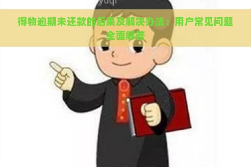 得物逾期未还款的后果及解决办法：用户常见问题全面解答