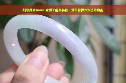 翡翠厚度4mm:全面了解其特性、选购和保养方法的指南