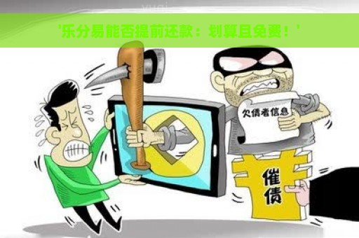 '乐分易能否提前还款：划算且免费！'