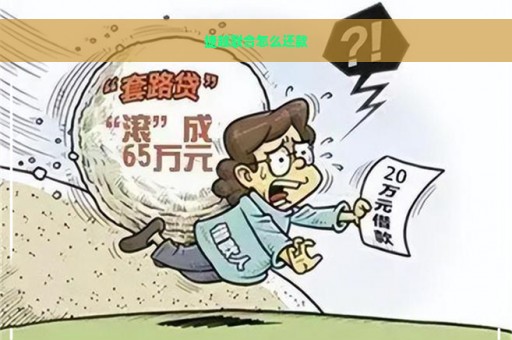 捷越联合怎么还款