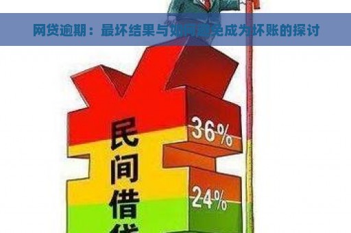 网贷逾期：最坏结果与如何避免成为坏账的探讨