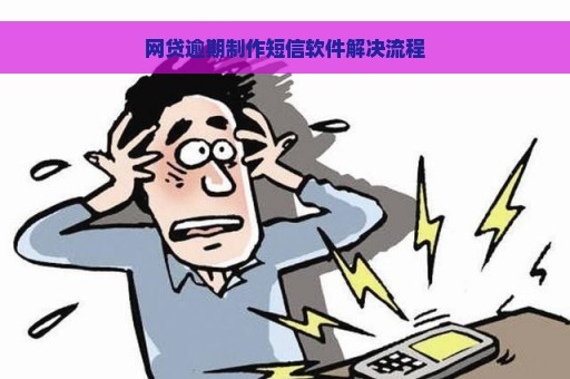 网贷逾期制作短信软件解决流程