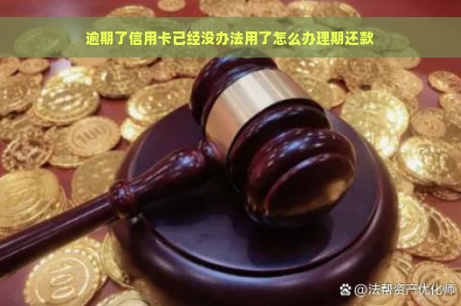 逾期了信用卡已经没办法用了怎么办理期还款