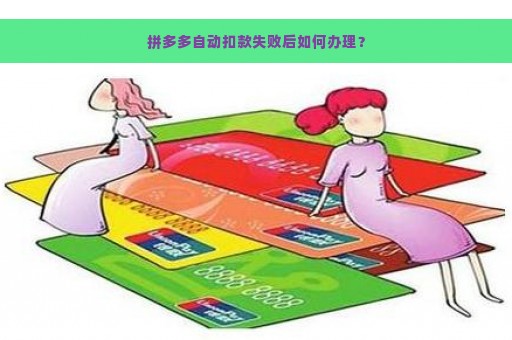 拼多多自动扣款失败后如何办理？