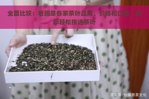 全面比较：老班章各家茶叶品质、价格和口感，助您轻松挑选茶叶