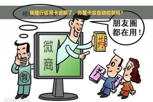 我建行信用卡逾期了，办蓄卡会自动扣款吗？