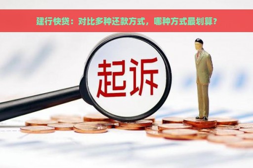 建行快贷：对比多种还款方式，哪种方式最划算？