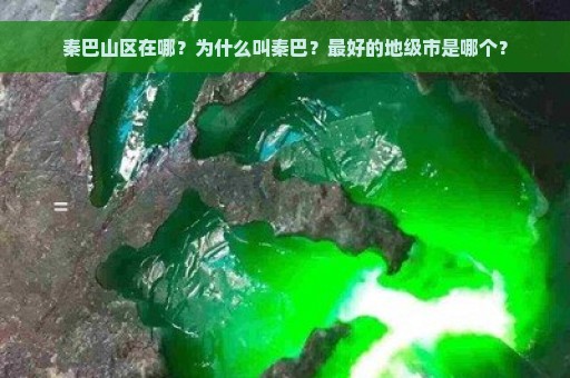 秦巴山区在哪？为什么叫秦巴？最好的地级市是哪个？